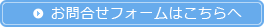 お問い合わせフォームはこちら
