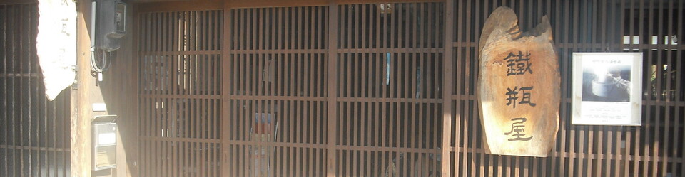 ④製造技法について（2） - 鐵瓶屋