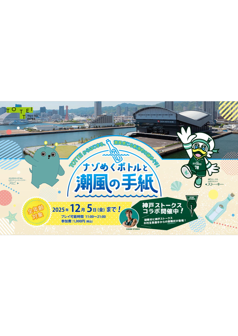 ナゾめくボトルと潮風の手紙