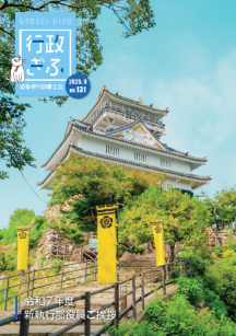 行政ぎふ第131号