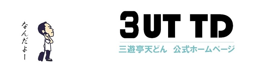 落語家 三遊亭天どん 三遊亭天どん 公式ホームページ 3uttd