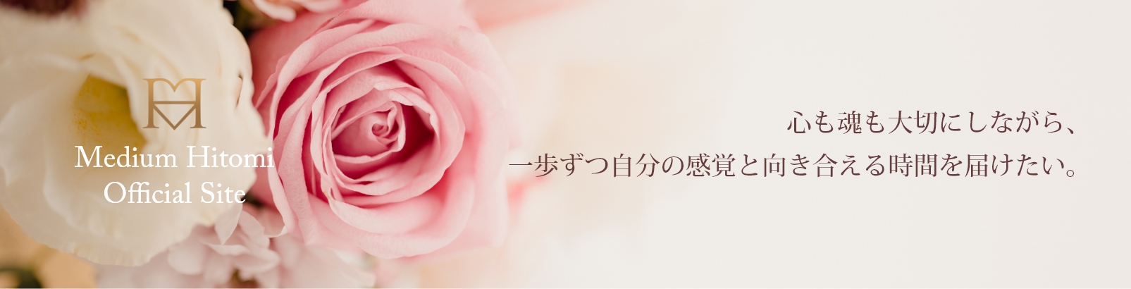 心も魂も大切にしながら、一歩ずつ自分の感覚と向き合える時間を届けたい。