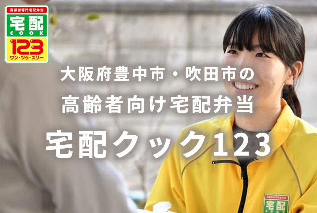 大阪府豊中市・吹田市の高齢者向け宅配弁当「宅配クック123」 - 株式