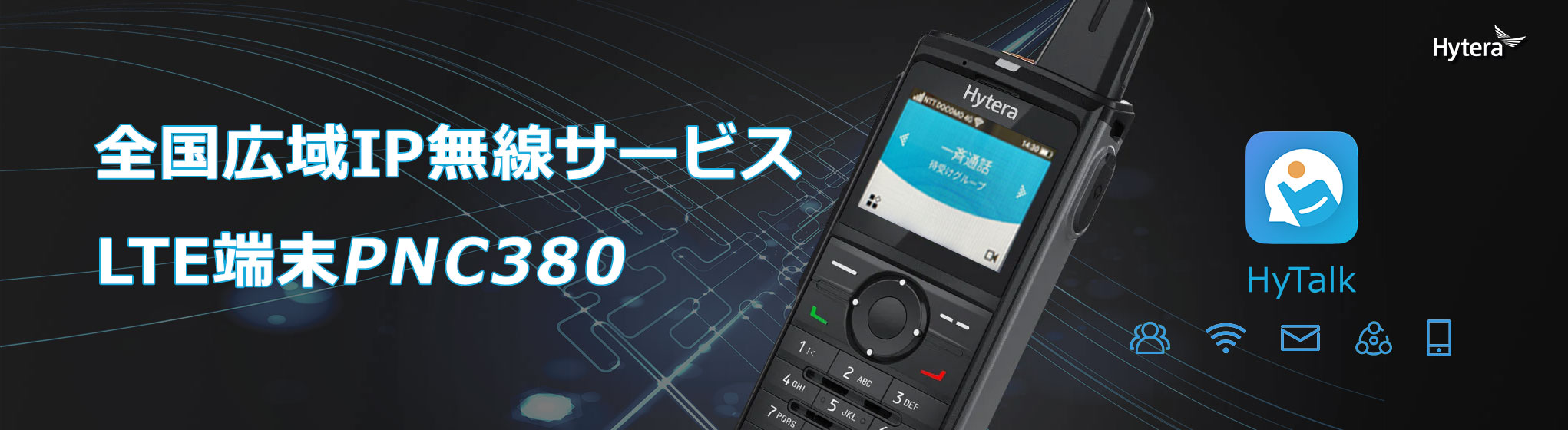 ハイブリットLTE端末PNC380