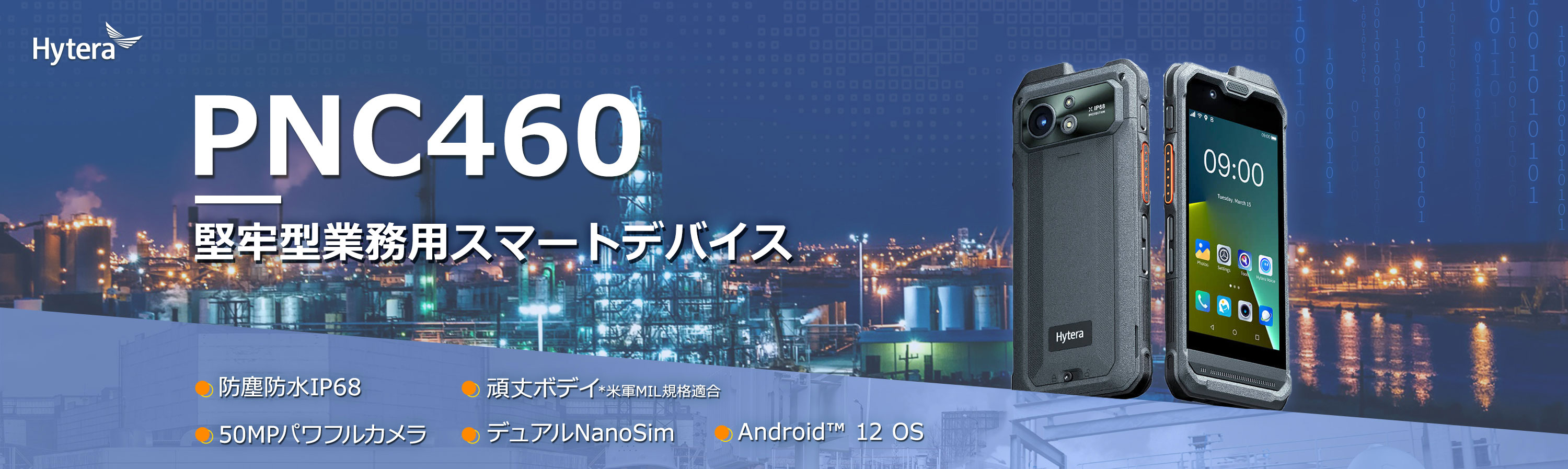 堅牢型業務用スマートデバイス PNC460
