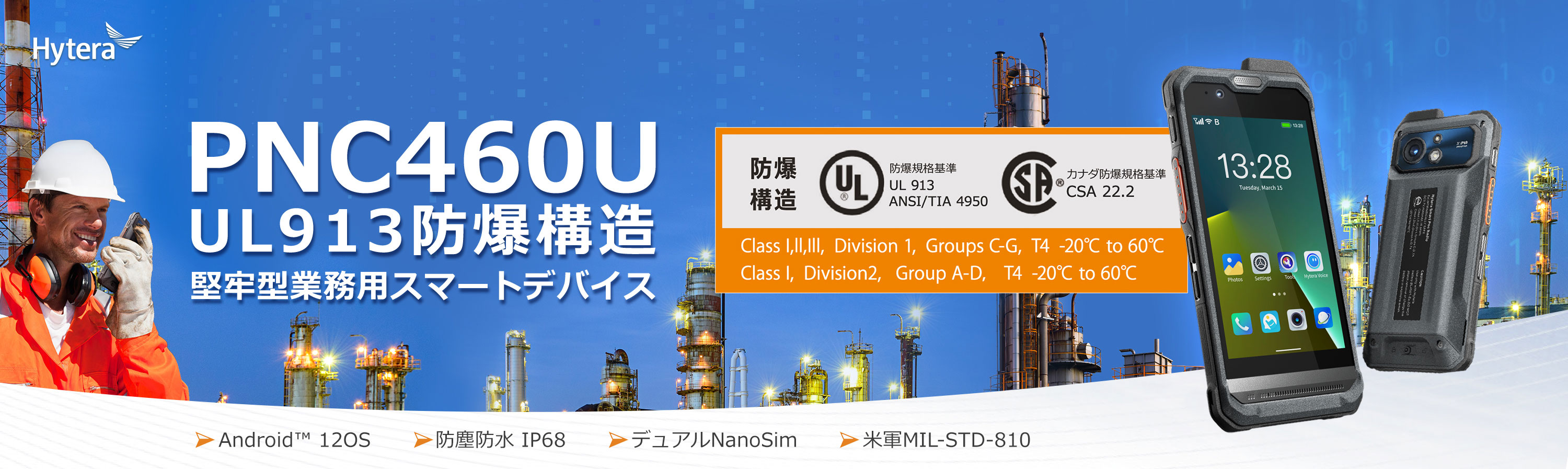 UL913防爆構造堅牢型業務用スマートデバイス PNC460U