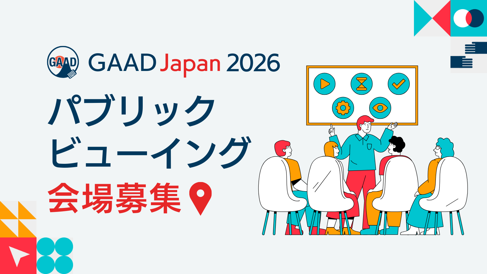GAAD Japan 2026 パブリックビューイング会場募集　イラスト：大きなモニターを多くの人が囲んでみている
