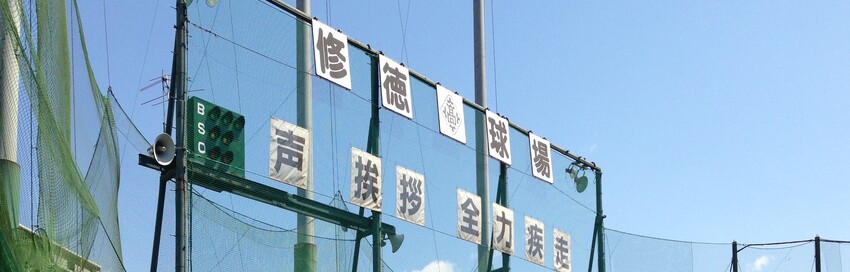 ｈｏｍｅ 修徳高校硬式野球部ｏｂ会