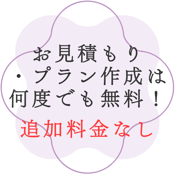 お見積もり・プラン作成は何度でも無料！追加料金なし