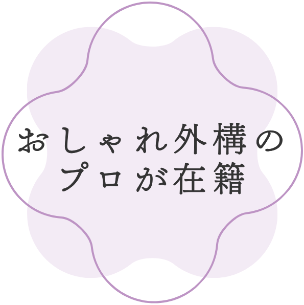 おしゃれ外構のプロが在籍