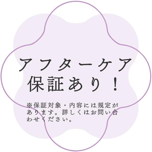アフターケア保証あり！