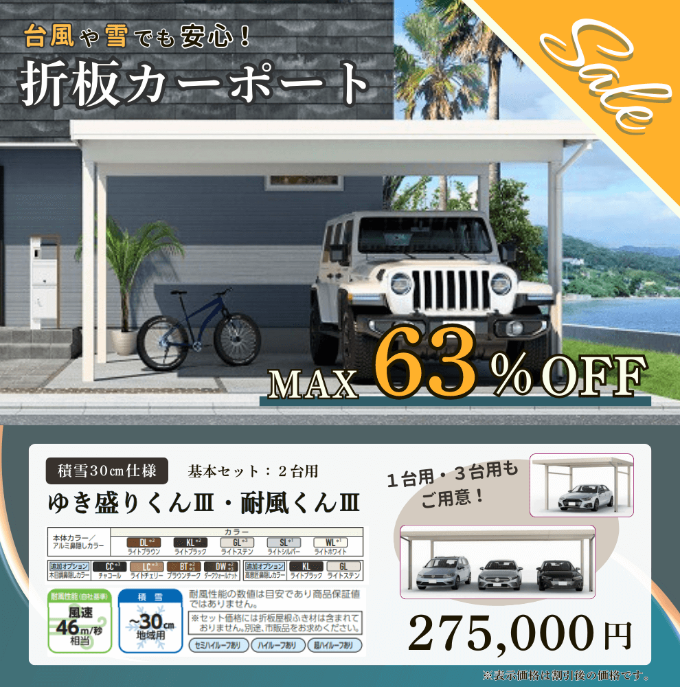 【折半カーポート】期間限定大特価セールを愛知県で実施中
