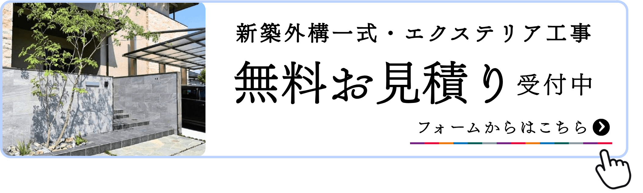 おしゃれな新築外構・エクステリア工事の無料お見積り受付中!|マーベラスガーデン