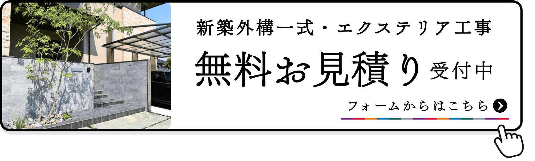 おしゃれな新築外構・エクステリア工事の無料お見積り受付中！｜マーベラスガーデン