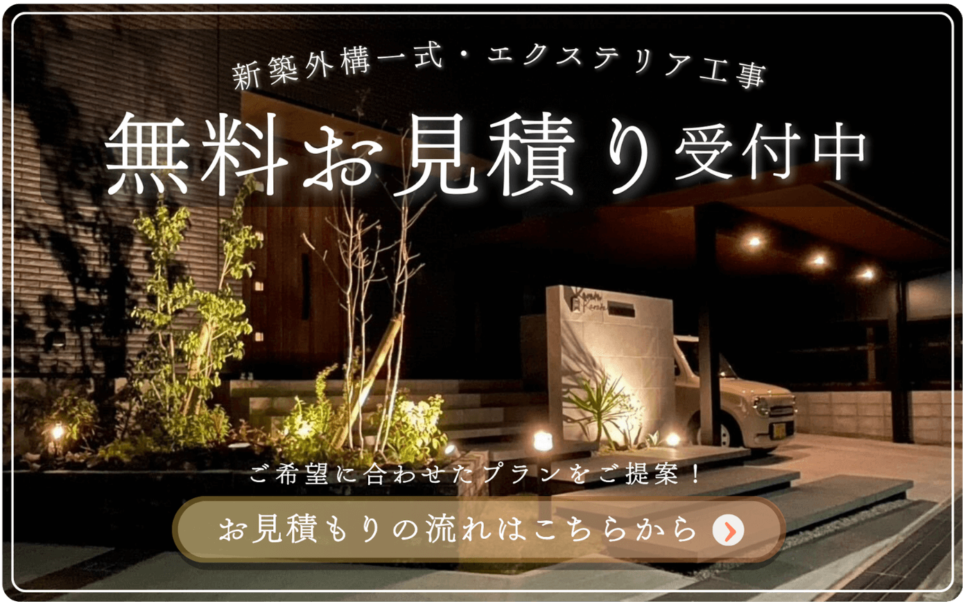 おしゃれな新築外構・エクステリア工事の無料お見積り受付中！｜マーベラスガーデン