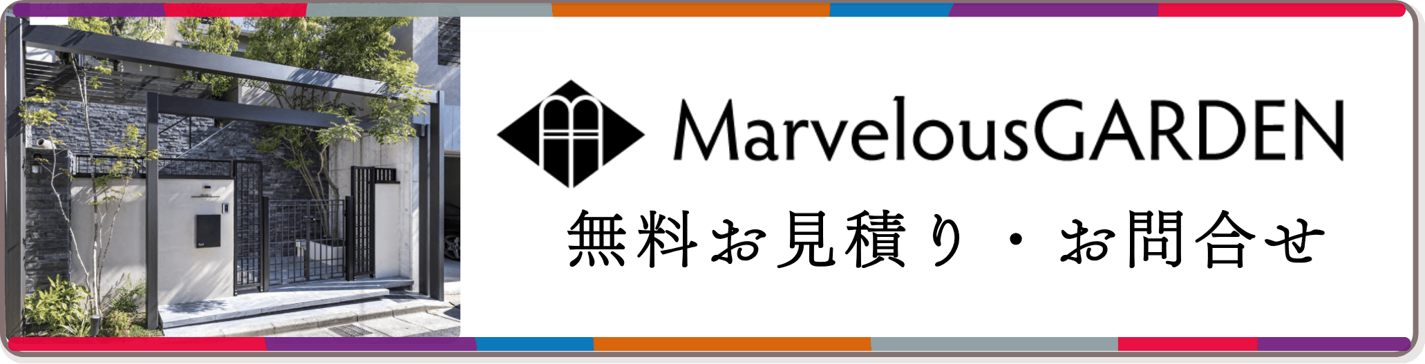 おしゃれな新築外構・エクステリア工事の無料お見積り受付中！｜マーベラスガーデン