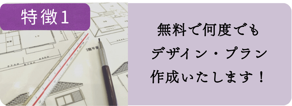 特徴1：「無料デザイン・プランを作成」一宮市で外構のデザイン・プランを無料で何度でも作成するマーベラスガーデンの外構設計イメージ