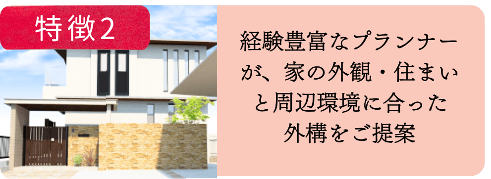 特徴2：「外構プランをご提案」一宮市で経験豊富なプランナーが家の外観や周辺環境を考慮してご提案するマーベラスガーデンの外構プラン施工イメージ