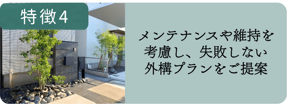 特徴4：「メンテナンス・維持」一宮市でメンテナンスや維持管理まで考えた失敗しない外構プランの施工事例