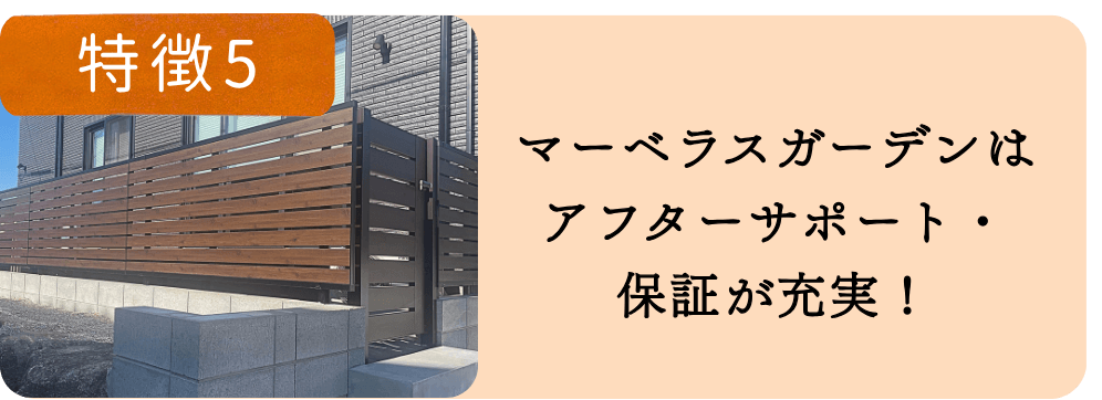 特徴5：「アフターサポート・保証」一宮市でアフターサポートと保証が充実したマーベラスガーデンの外構工事イメージ