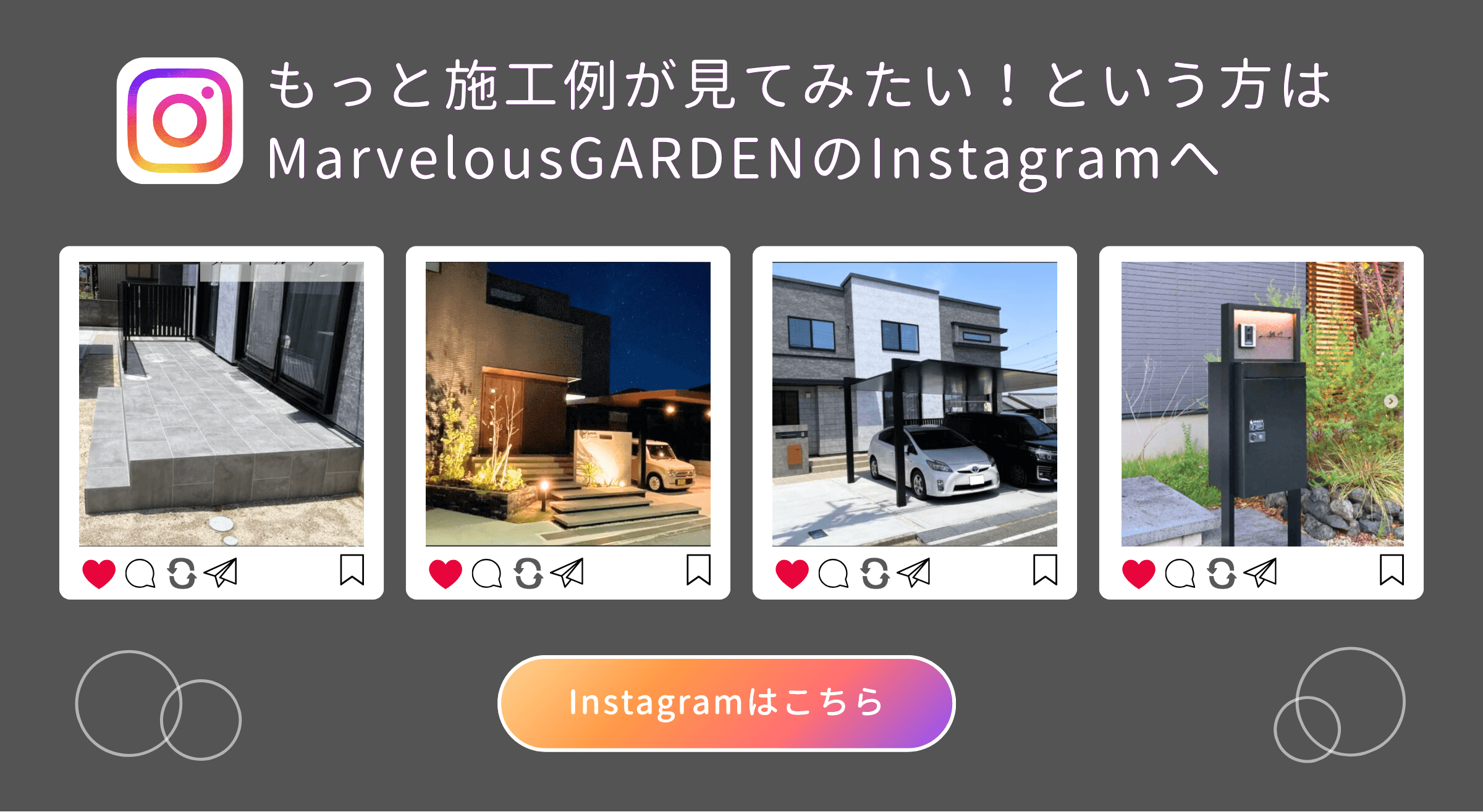 外構の施工事例を多数掲載しているマーベラスガーデン公式Instagramの外構デザイン実例