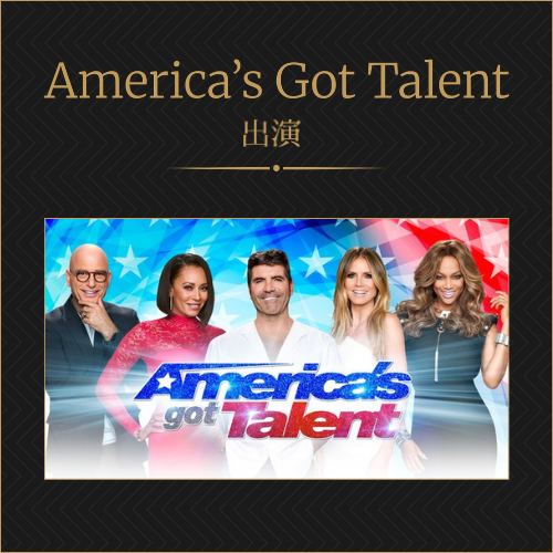 America’s Got Talent 出演