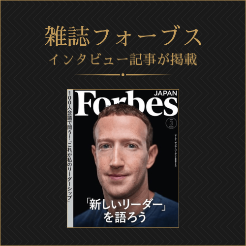 Forbes インタビュー掲載