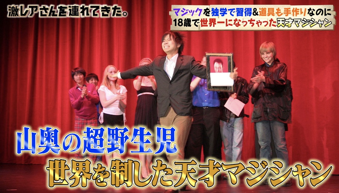 激レアさんを連れてきた 天才マジシャン出演