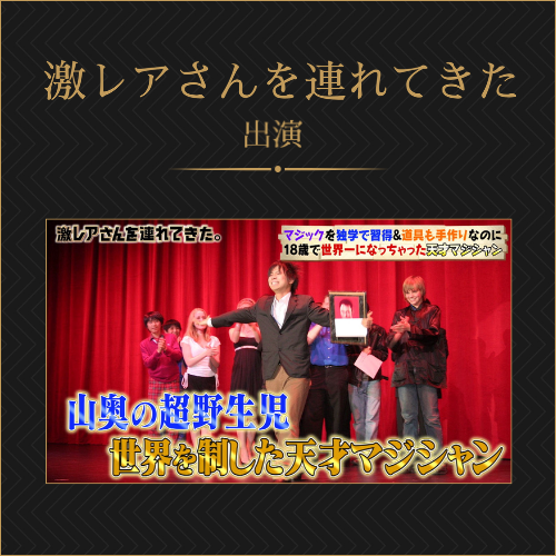 激レアさんを連れてきた 出演