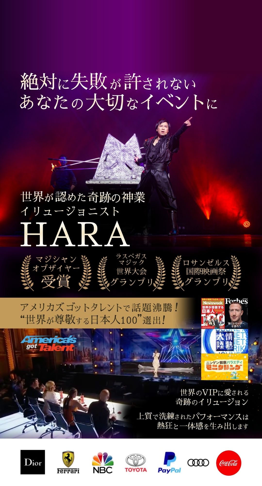絶対に失敗が許されないあなたの大切なイベントに。イリュージョニストHARAのステージパフォーマンス。世界大会グランプリ受賞など国際的に評価されたマジックショー