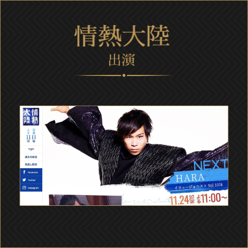 情熱大陸 出演