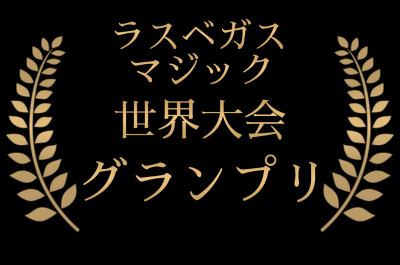ラスベガスマジック世界大会グランプリ