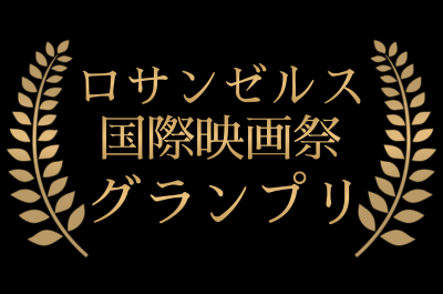 ロサンゼルス国際映画祭グランプリ