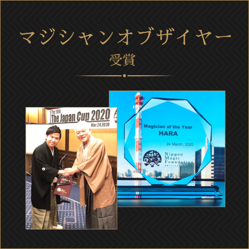 マジシャンオブジイヤー受賞