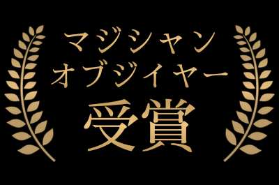 マジシャンオブザイヤー受賞
