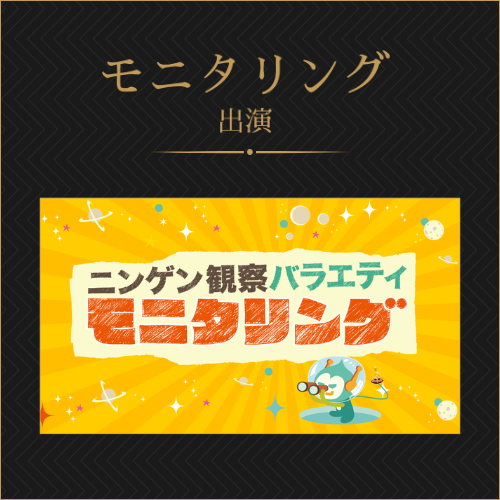モニタリング 出演