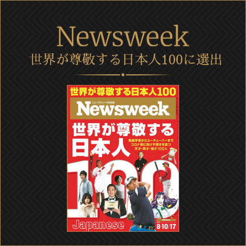 Newsweek 世界が尊敬する日本人100に選出