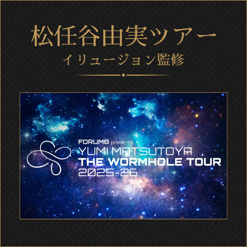 松任谷由実ツアー イリュージョン監修