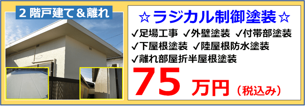 戸建て住宅モルタル外壁のラジカル制御塗装の施工例と税込み参考価み７５万円の表示
