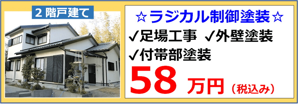 2階建て住宅の外壁ラジカル制御塗装の施工例と税込み参考価格５８万円の表示