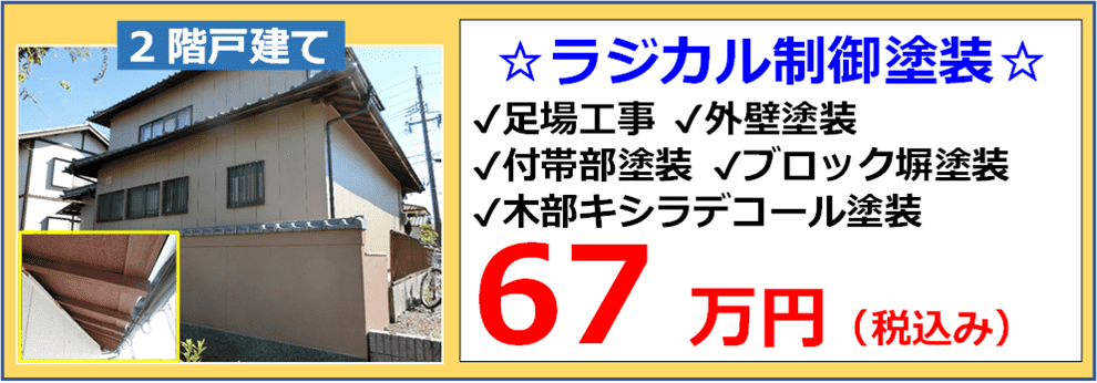 戸建て住宅の外壁とブロック塀のラジカル制御塗装の施工例と税込み参考価格67万円の表示