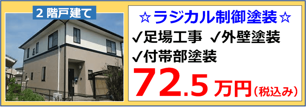 戸建て住宅の外壁ラジカル制御塗装の施工例と税込み参考価格72.5万円の表示