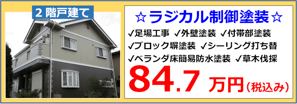 戸建て住宅の外壁ラジカル制御塗装の施工写真と税込み参考価格84万７千円の表示