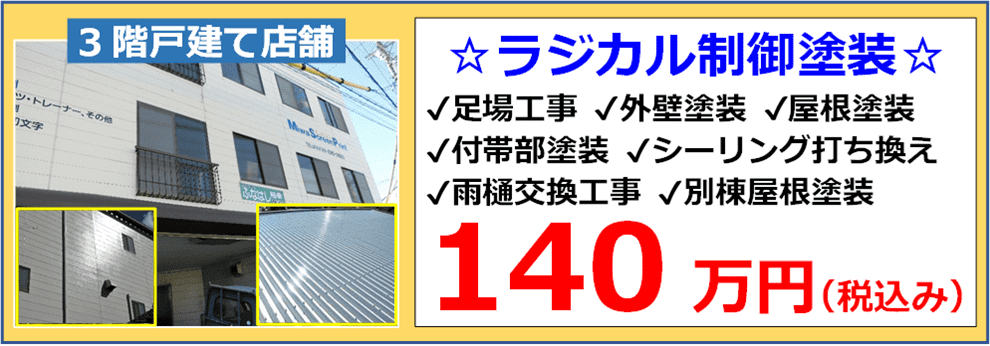 3階建て店舗の外壁ラジカル制御塗装の施工例と税込み参考価格１４０万円の表示 