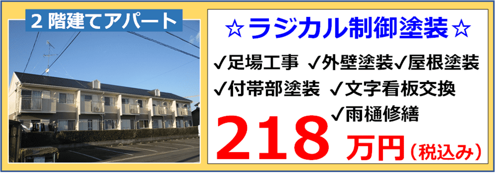 2階建てアパートの外壁ラジカル制御塗装の施工例と税込み参考価格218万円の表示 