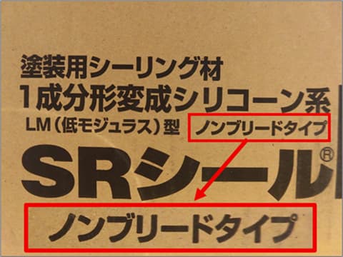 ノンブリードシーリング材のケース
