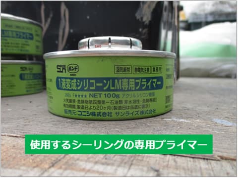 シーリング材専用の下塗りプライマー