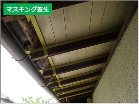 戸建て住宅の軒天塗装のためのマスキング養生終了後の状況