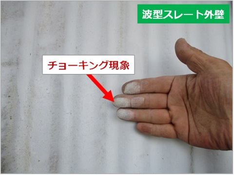 倉庫外壁の既存塗膜が経年劣化によって劣化している状況