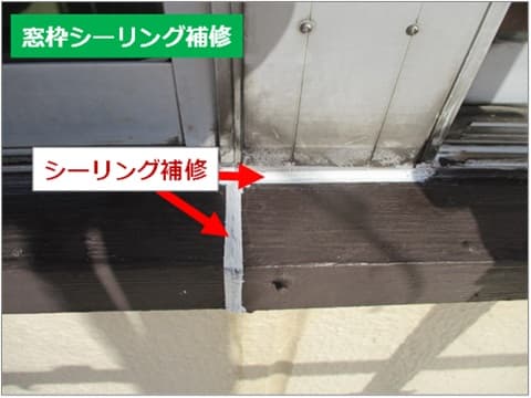 サッシ周りの木製枠の劣化しているシーリング補修施工後の状況
